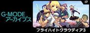 G-MODEアーカイブス17 フライハイトクラウディア3
