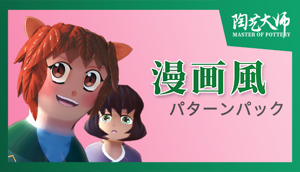 Steam 陶芸マスター 漫画風パターンパック