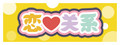 恋爱关系/Romance logo