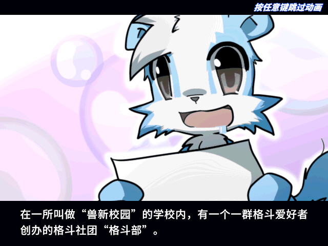 兽设格斗前传：上 screenshot 1