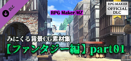 Steam Rpgツクールmz みにくる背景cg素材集 ファンタジー編 Part01 Steam Rpgツクールmz みにくる背景cg素材集 ファンタジー編 Part01