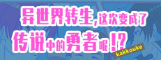 异界转生 这次变成了传说中的勇者呢（受） 게임 이미지