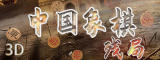 中国象棋-残局大师