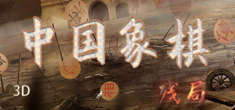 中国象棋-残局大师 banner image