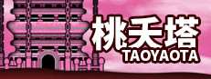 桃夭塔 TaoYaoTa 게임 이미지