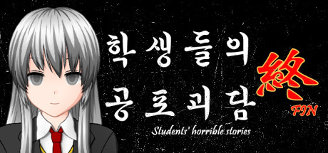 학생들의 공포괴담 終 (Students' horrible stories FIN)