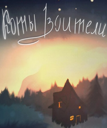 Коты Воители