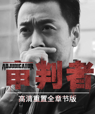 审判者 高清重制全章节版