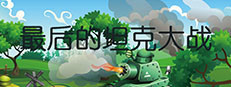 The last tank fight 게임 이미지