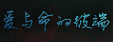爱与命的彼端