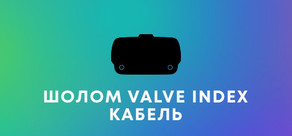 Заміна кабелю Valve Index®