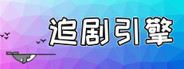 Ficket: 追剧引擎