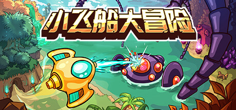 小飞船大冒险|Build.13978767|重要更新|官方中文|解压即撸|完美学习版|-克苏恩资源社区