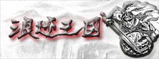 浪迹三国 게임 이미지