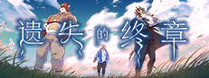 Lost End / 遗失的终章