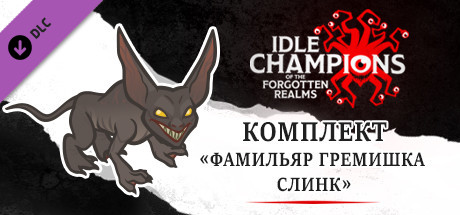 Купить ключ дешево Idle Champions. Slink the Gremishka Familiar Pack