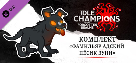 Купить дешево Idle Champions. Zoonie the Hellhound Pup Familiar Pack Купить ключ дешево Idle Champions. Zoonie the Hellhound Pup Familiar Pack