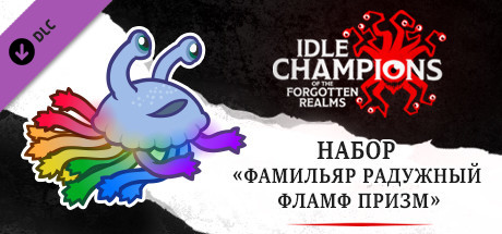 Купить ключ дешево Idle Champions. Prism the Rainbow Flumph Familiar Pack