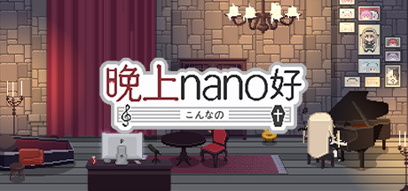 晚上nano好 游戏图标
