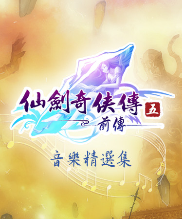 Sword and Fairy 5 Prequel: OST