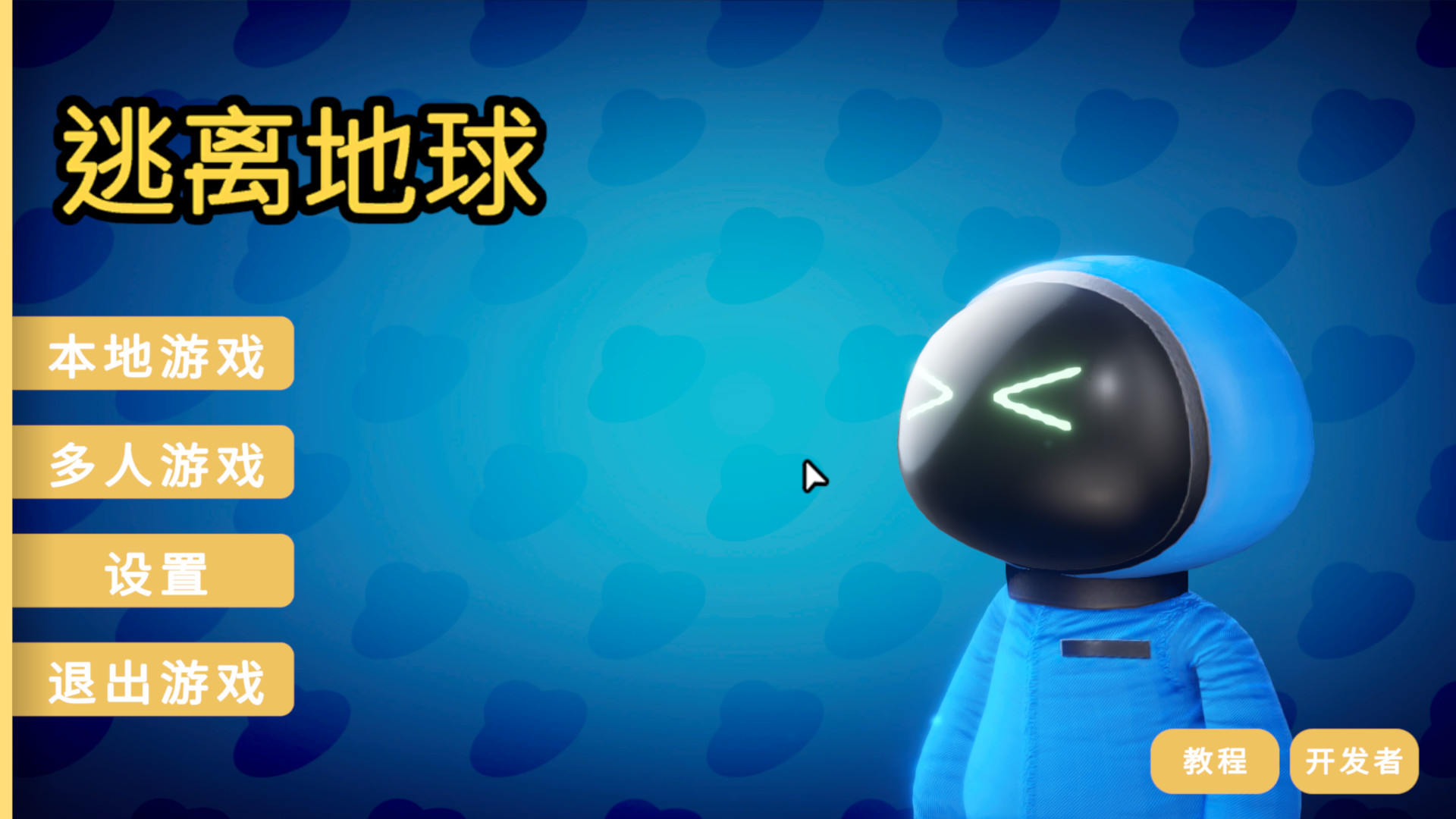 逃离地球 Demo #0