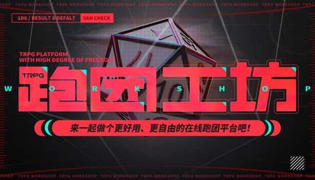 Steam 上的跑团工坊trpg Workshop Steam 上的跑团工坊trpg Workshop