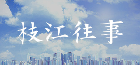 枝江往事 游戏图标