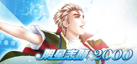 明星志願2000 banner