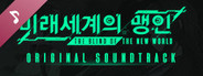 The Blind Of The New World / OST