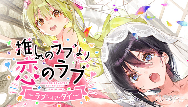 Steam 推しのラブより恋のラブ ラブ オア ダイ
