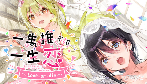在steam 上购买一生推不如一生恋 Love Or Die 立省 在steam 上购买一生推不如一生恋 Love Or Die 立省