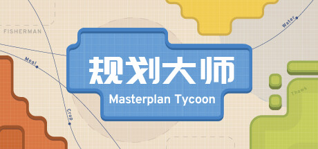 规划大师（Masterplan Tycoon)