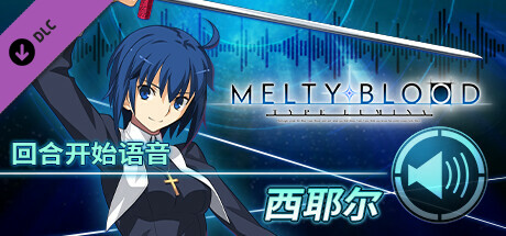 在Steam 上购买MELTY BLOOD: TYPE LUMINA - 西耶尔回合开始语音立省20%