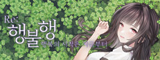 행불행 : 행복의 시작은 지금부터 리메이크 게임 이미지