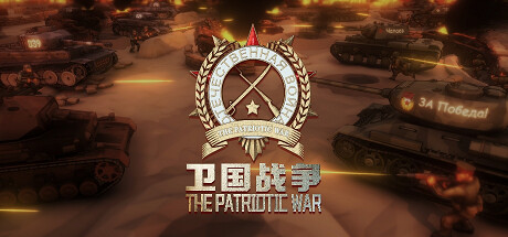 卫国战争 The Patriotic War Cover Image