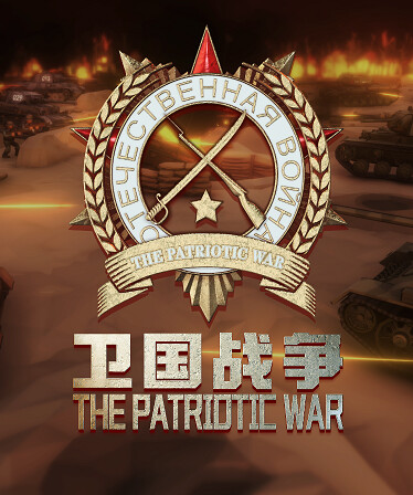The Patriotic War