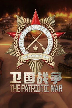 阵地之王：卫国战争-1647310