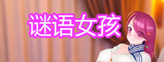 谜语女孩 게임 이미지