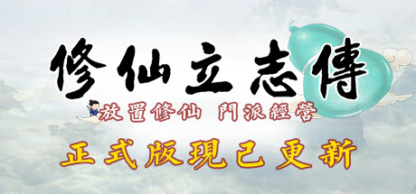 header image of 修仙立志传