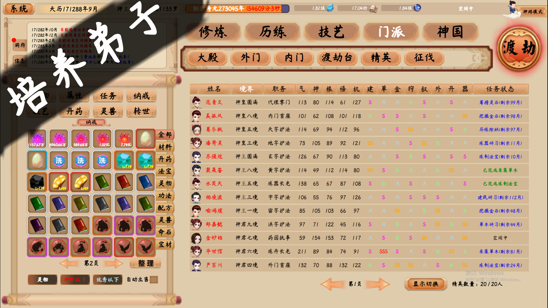 screenshot of 修仙立志传 5