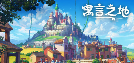 寓言之地|V1.04|全DLC|官方中文|解压即撸|完美学习版|-克苏恩资源社区