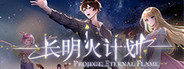长明火计划 Project: Eternal Flame