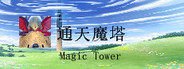 通天魔塔-MagicTower