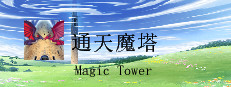 通天魔塔-MagicTower 게임 이미지