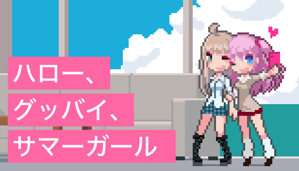 Steam ハロー グッバイ サマーガール Steam ハロー グッバイ サマーガール