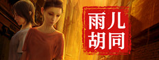 孙美琪疑案:雨儿胡同