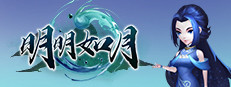 明明如月 게임 이미지