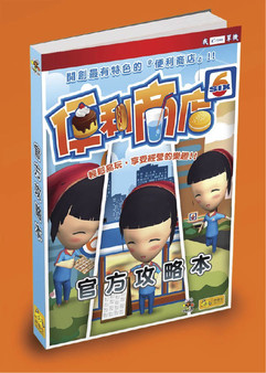 便利商店6-電子攻略本