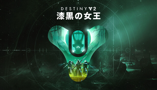 Steam で 50 オフ Destiny 2 漆黒の女王