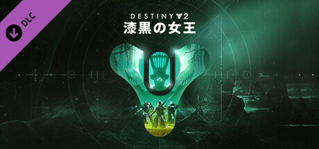 Steam で Destiny 2 漆黒の女王 を予約購入 Steam で Destiny 2 漆黒の女王 を予約購入